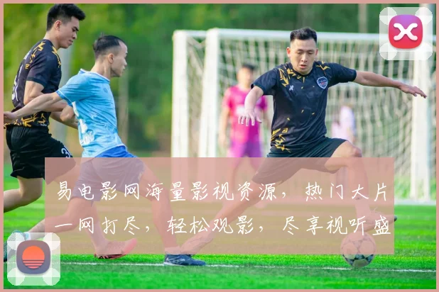 易电影网海量影视资源，热门大片一网打尽，轻松观影，尽享视听盛宴，三网通吃，精彩不断，不容错过