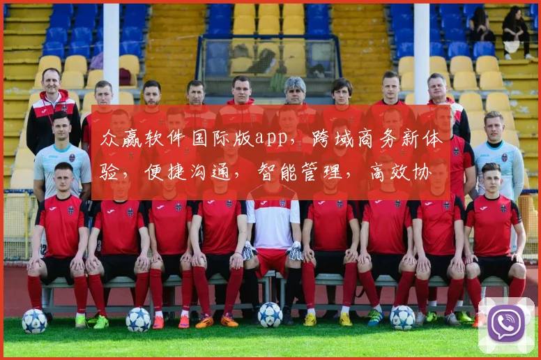 众赢软件国际版app，跨域商务新体验，便捷沟通，智能管理，高效协作