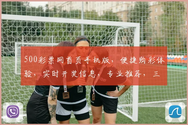 500彩票网首页手机版，便捷购彩体验，实时开奖信息，专业推荐，三重惊喜等你来