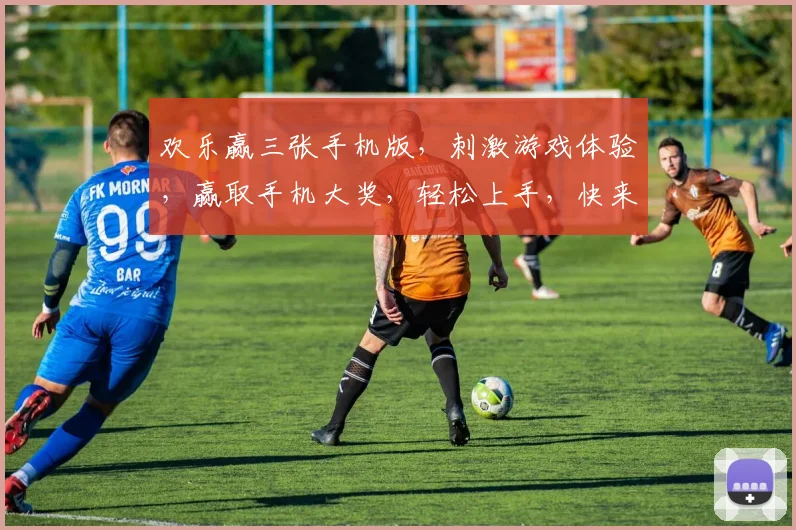 欢乐赢三张手机版，刺激游戏体验，赢取手机大奖，轻松上手，快来挑战