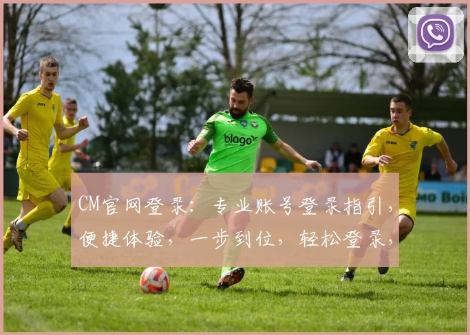 CM官网登录：专业账号登录指引，便捷体验，一步到位，轻松登录，体验全新服务