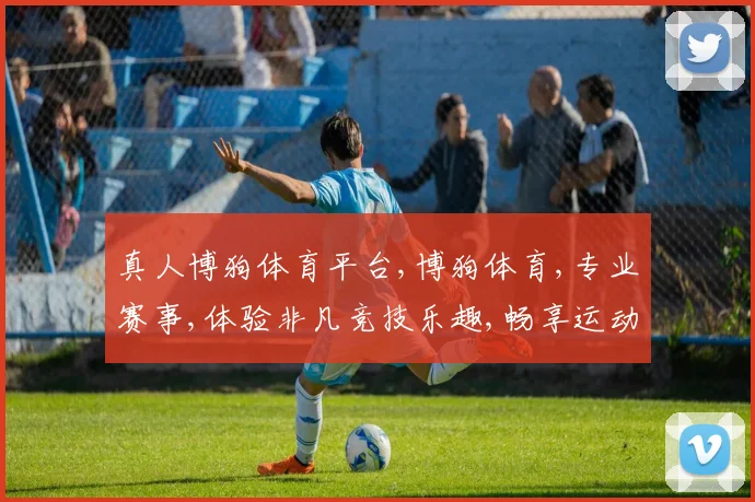 真人博狗体育平台,博狗体育,专业赛事,体验非凡竞技乐趣,畅享运动激情