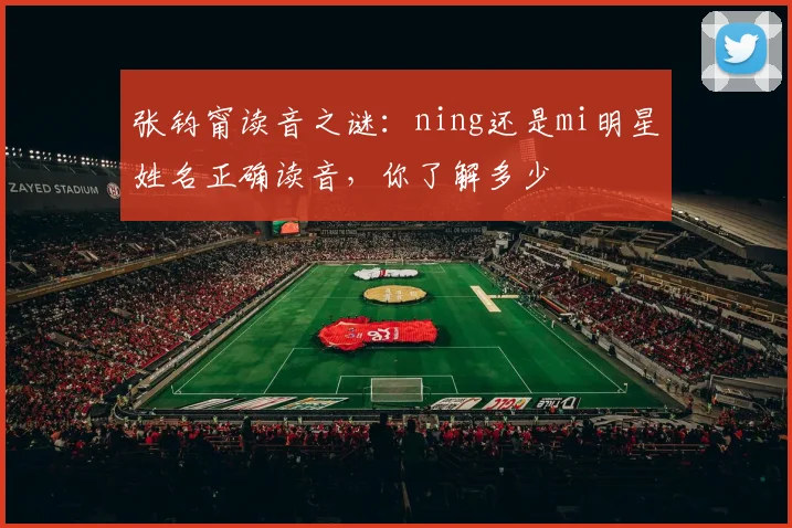 张钧甯读音之谜：ning还是mi明星姓名正确读音，你了解多少