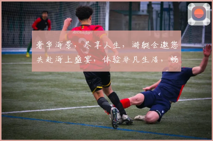 奢华海景，尽享人生，游艇会邀您共赴海上盛宴，体验非凡生活，畅游碧波之间。