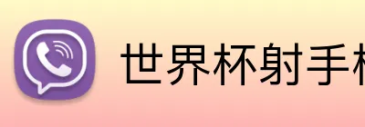 世界杯射手榜 Logo
